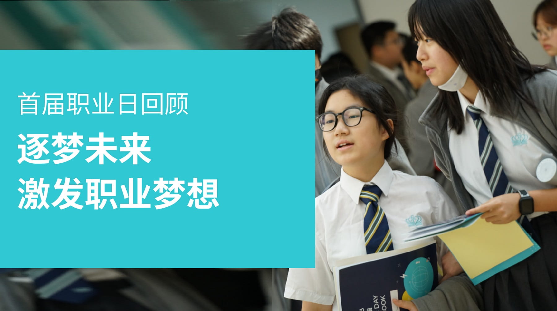 首届职业日 - Career day